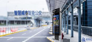 創(chuàng)偉達：做更好的電子公交站牌解決方案供應(yīng)廠商