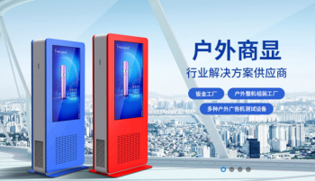 創(chuàng)偉達分享戶外廣告機在使用過程中需要注意的問題